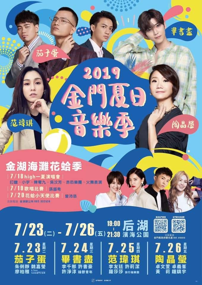 7/23-7/26 金門夏日音樂季